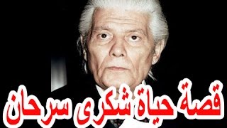 السيرة الذاتية شكرى سرحان - قصة حياة المشاهير