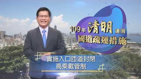 109年清明节连续假期国道疏导措施 国语版 - 天天要闻