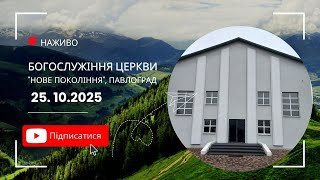 25.10.2025 Богослужіння церкви "Нове Покоління" м. Павлоградa