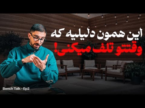 ۶ دقیقه به من بده و دیگه وقتتو تلف نکن