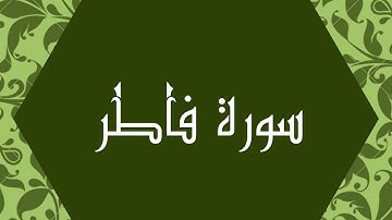 سورة فاطر كاملة للشيخ محمد صديق المنشاوي بصوت جميل ورائع و بدقة عالية بتلاوة مجودة #quran #القرآن