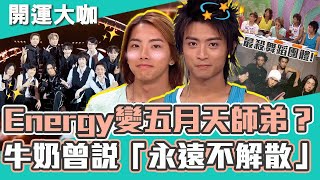 強勢回歸Energy被爆將當五月天師弟牛奶曾說「永遠不解散」TORO這句話全場嚇呆【#開運有大咖】Energy開運鑑定團