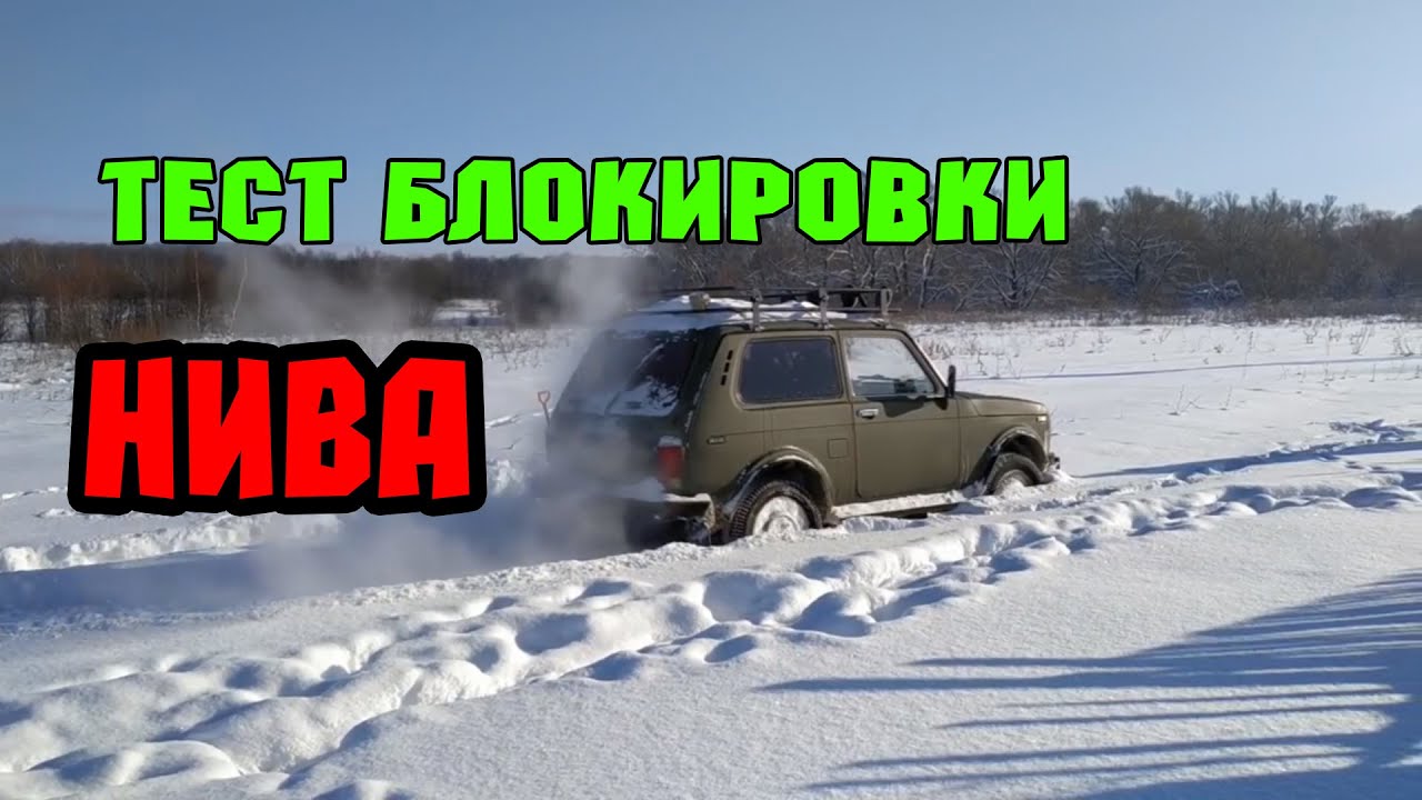 БЛОКИРОВКА НИВА 21214 - YouTube