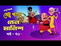 Motu Patlu - মোটু পাতলু | Ep 76 | Tel Malish | Bangla Cartoon - বাংলা কার্টুন | Maasranga Kids