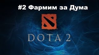 Dota 2 #2 Как фармить лес думом.