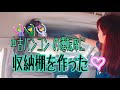 中古バンコンの運転席に収納棚を作った【DIYハイエース】