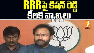 RRR పై కిషన్ రెడ్డి కీలక వ్యాఖ్యలు | Union Minister Kishan Reddy Key Comments on RRR | iNews