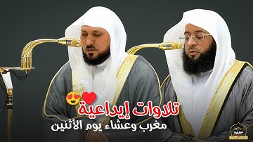 تلاوات ابداعية | ترتيل الشيخ #بدر_التركي و الشيخ #ماهر_المعيقلي لتلاوات صلاتي المغرب و العشاء اليوم