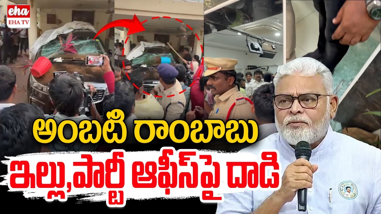 High Tension At Guntur | Tdp Leaders Attack on YCP Ambati Rambabu House | EHA TV