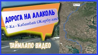 картинка: Дорога на Алаколь по состоянию на июль 2021 года/КАК ДОЕХАТЬ ДО АЛАКОЛЯ