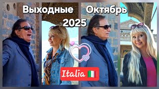 Мои выходные. Снимаем видеоклип в г.Гроттаферрата. Штормовое море в Фиумичино. Ottobre 2025