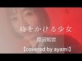 時をかける少女/原田知世 【covered by ayami】