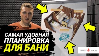 Какой лучший проект бани? Какая лучшая планировка бани?