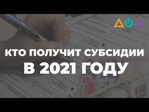 Начисление жилищных субсидий: изменения в 2021 году