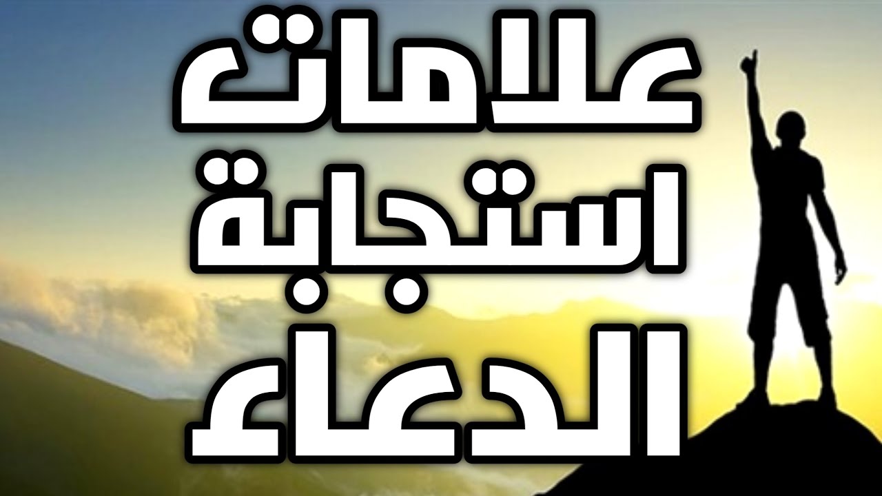 علامات استجابة الدعاء في المنام أحلام تدل على قرب الفرج وتحقيق الأمنيات واستجابة الدعاء بإذن الله Youtube
