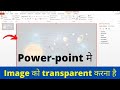 PowerPoint में Image को Transparent कैसे करें ?