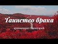 Таинство брака | архимандрит Ианнуарий (Ивлиев)