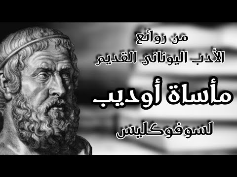 من روائع الأدب اليوناني القديم مأساة أوديب لسوفوكليس