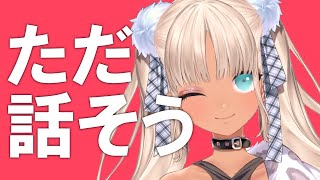 【雑談】なんでもいいから話そうぜ【にじさんじ/轟京子】