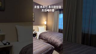 호텔 루트인 후지중앙점 트윈베드룸 #시즈오카여행#후지산골프