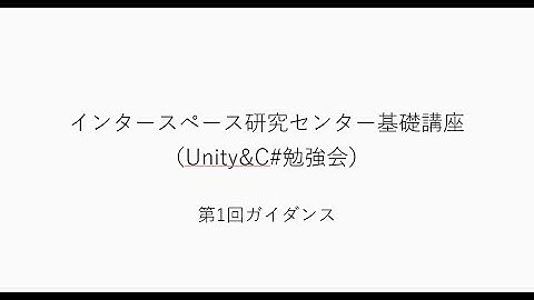 Unity&C#勉強会録画（第1回）
