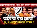 Ajit Pawar exposes Rahul Gandhi Congress on EVMs Source Shah wants a BJP-NCP govt in Maharashtra ?