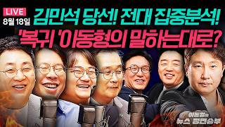 🔴 [NO Ads! Replay] Kim Min-seok elected as new party leader!... Looking back, was Lee Dong-hyung ...