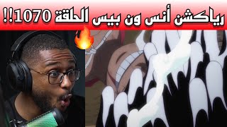 ردة فعل أنس الحاج انمي ون بيس الحلقة 1070!!الجوي بوي يبه!!