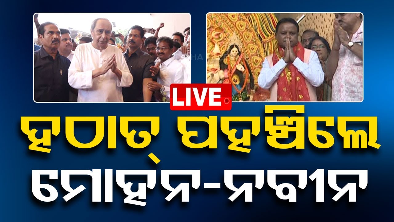 ????Live | ହଠାତ୍ ପୂଜା ମଣ୍ଡପରେ ପହଞ୍ଚିଲେ ମୋହନ-ନବୀନ | Durga Puja | Mohan Majhi | Naveen Patnaik