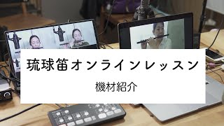琉球笛オンラインレッスン機材紹介
