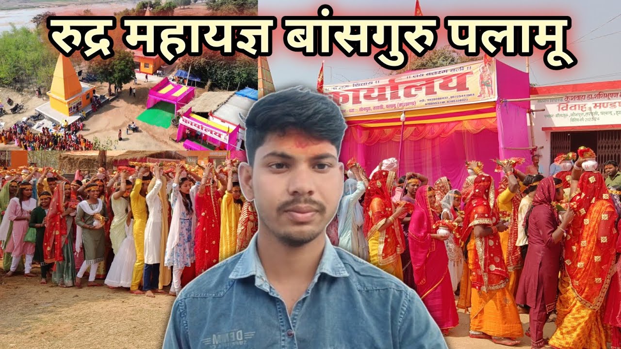 बांसगुरु रुद्र महायज्ञ पलामू #bashguru #vlogs #yagya 
