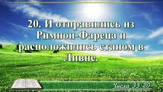 ВидеоБиблия Книга Числа без музыки глава 33 Бондаренко