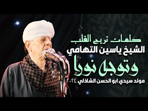 كلمات تريح القلب الشيخ ياسين التهامي وتوجه نورا مولد سيدي ابو الحسن الشاذلي 2024 