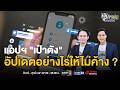เช็กด่วน ! เข้าแอปเป๋าตังไม่ได้ แก้ได้เองใน 5 ขั้นตอน | เงินทองของจริง FULL EP.106 | 1 มิ.ย. 69