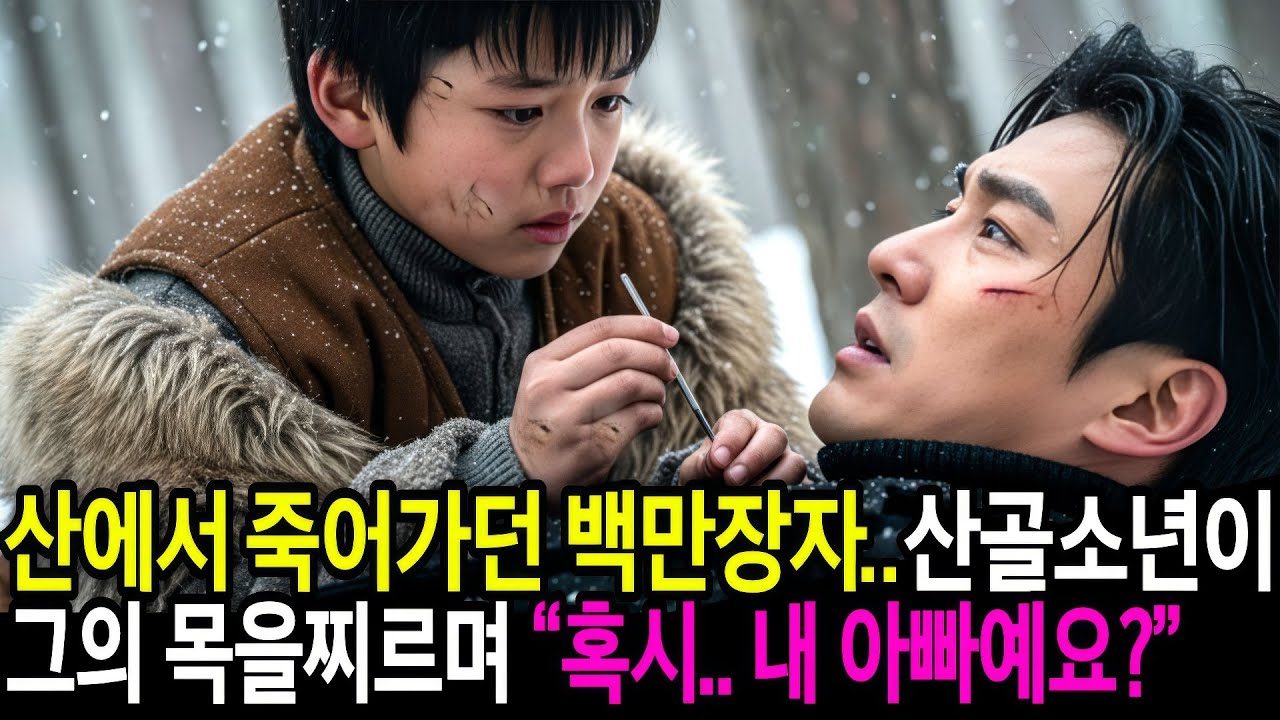 산에서 죽어가던 백만장자.. 그의 목숨을 구한 산골소년이 물었습니다 