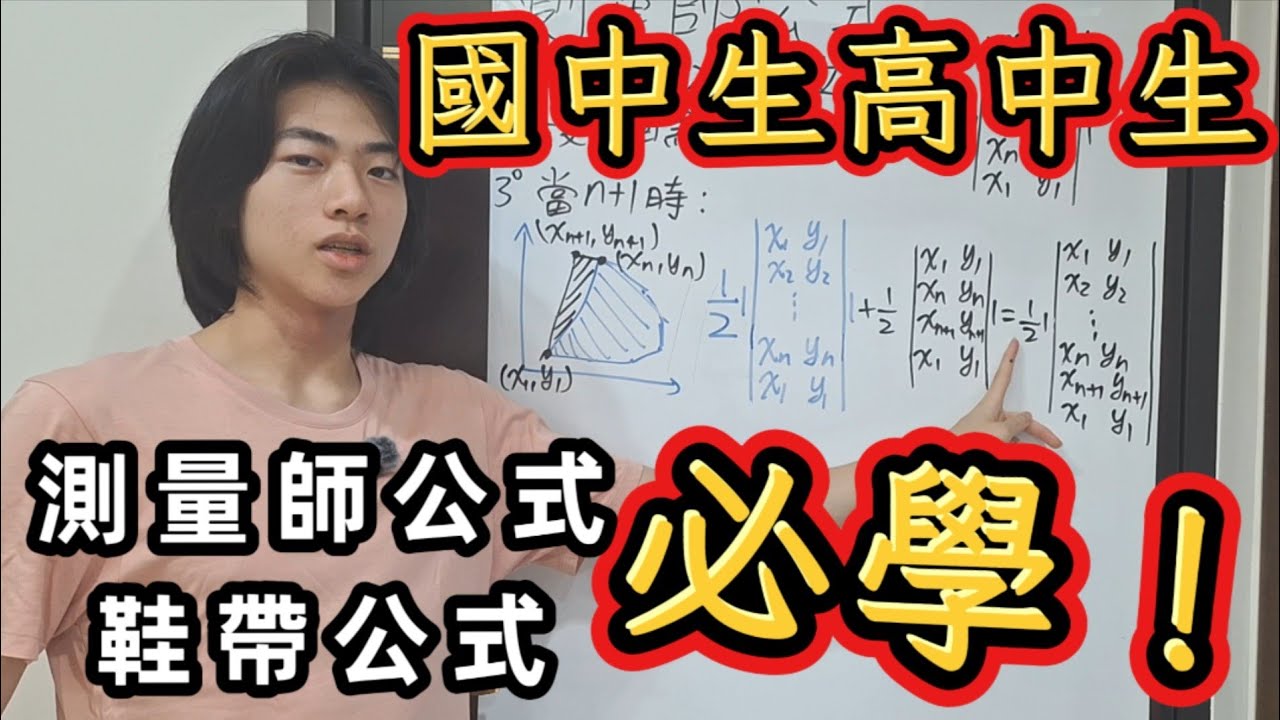 【中學數學】「測量師公式」證明測量師公式：手算任意多邊形面積！