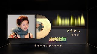 无损音乐国语经典-梅艳芳《亲密爱人》