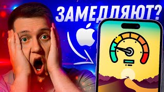 APPLE ЗАМЕДЛЯЮТ АЙФОНЫ!!? Почему iPhone работает хуже со временем?!