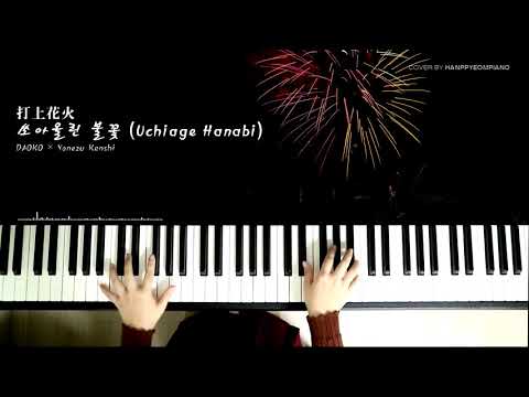DAOKO × Yonezu Kenshi - 쏘아올린 불꽃 (uchiage hanabi) - -