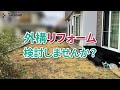 タカショーTVCM2024～リフォーム編～