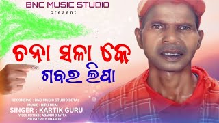 ଚନାସଲାକେ ଗଵର‌ଲିପା//NEW koraputia desia song//chona solake gobar lipa//Singer kartik Guru