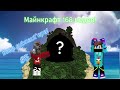 Lp. Майнкрафт 168 модов! Он достроил свою хату! #5