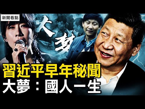 得高人奇遇，30年前布局统一；习政权折腾不断，或攻打金门马祖；击中泪腺的质问，《大梦》厉害国人的一生，“怎么办”的根源在哪？【新闻看点 李沐阳9.29】