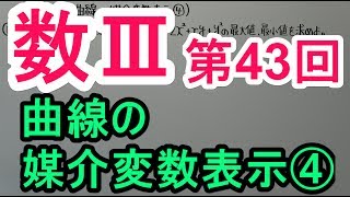 【高校数学】数Ⅲ－４３　曲線の媒介変数表示④