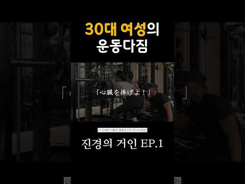 진경의 거인 ep.1 - 30대 여성의 운동 #운동하는여자 #헬스 #운동자극