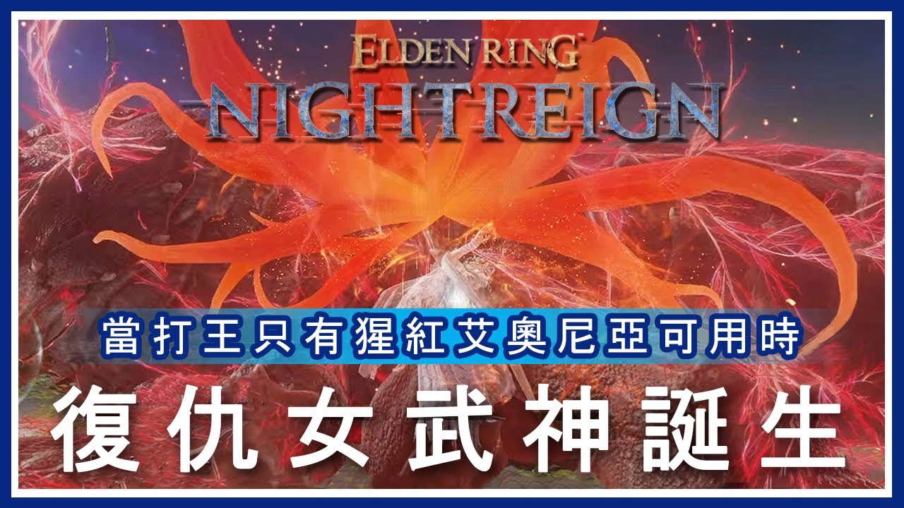 ELDEN RING NIGHTREIGN - 當打王只有猩紅艾奧尼亞可用時  復仇女武神誕生