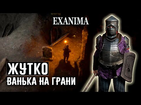 Видео: ✔7 ЖУТКОЕ МЕСТО, ВАНЬКА НА ГРАНИ ❊ Exanima прохождение