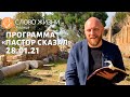 Программа &quot;Пастор сказал&quot; 28 января 2021.