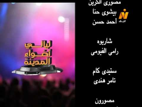 حفل ليالى أضواء المدينة