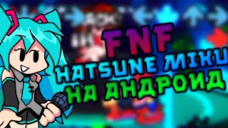 Friday Night Funkin Hatsune Miku Mod Full Week на андроид + ссылка - Изи, но не изи :D screenshot 4